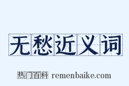 无愁近义词是什么意思的图片